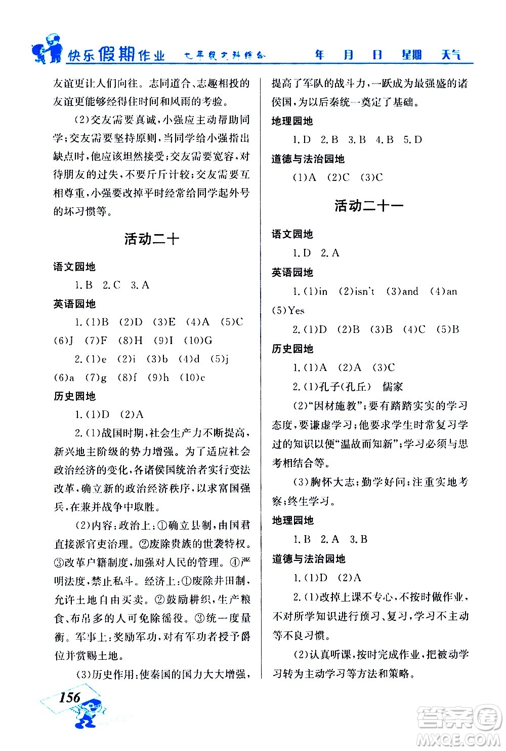 云南科技出版社2021創(chuàng)新成功學習快樂寒假七年級文科綜合人教版答案