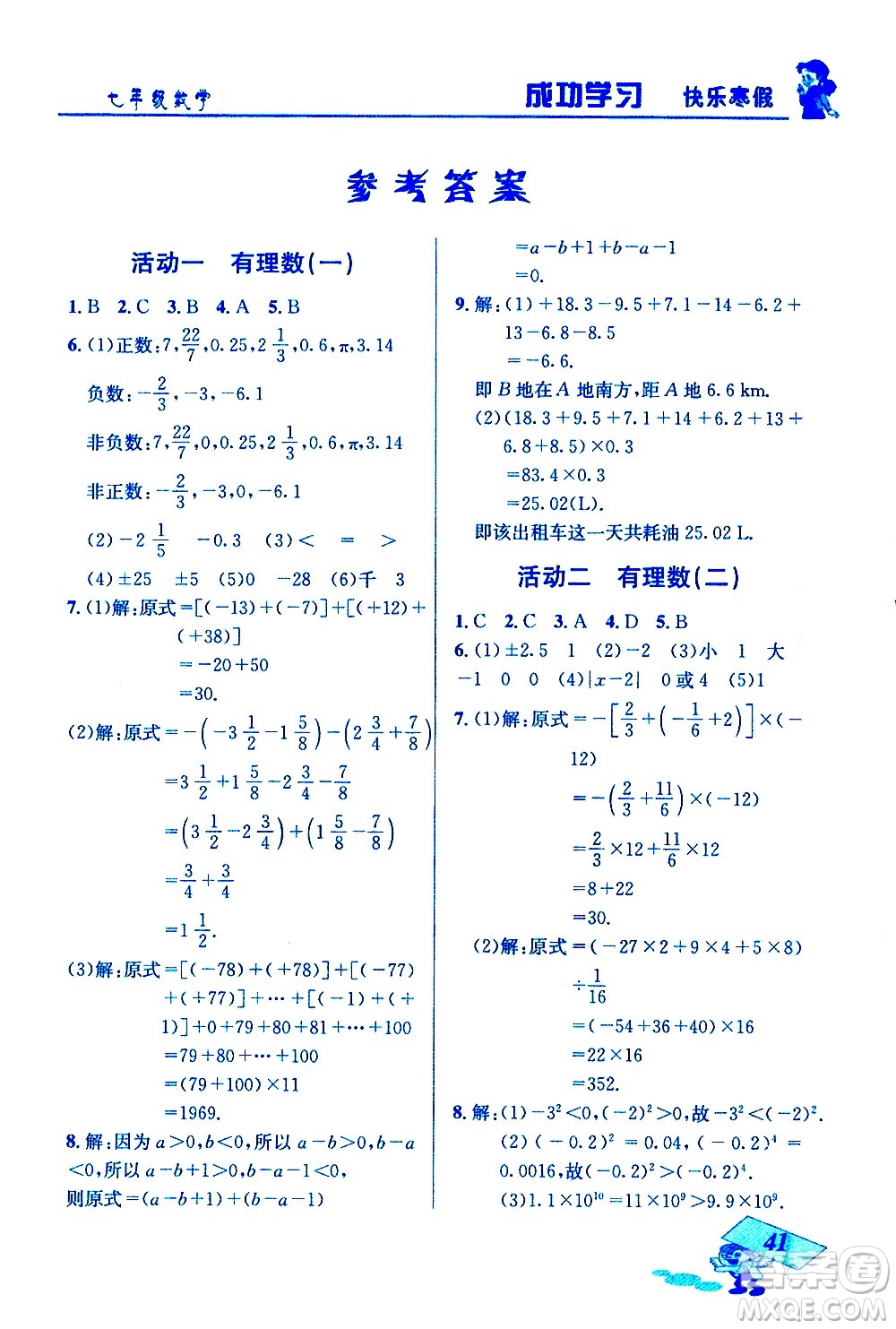 云南科技出版社2021創(chuàng)新成功學(xué)習(xí)快樂寒假七年級數(shù)學(xué)人教版答案