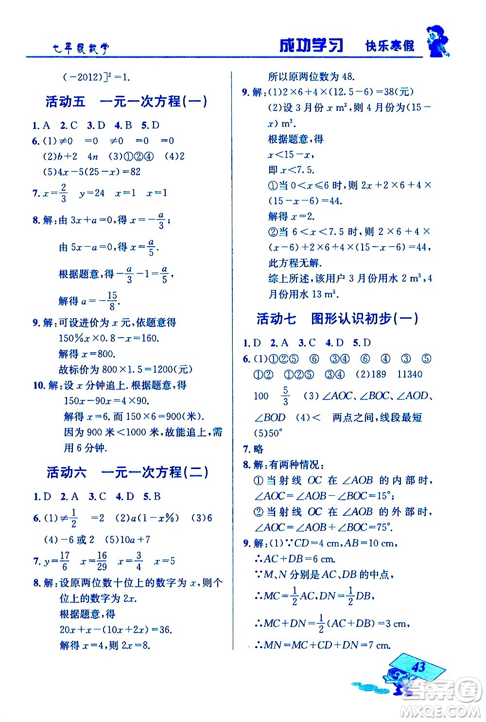 云南科技出版社2021創(chuàng)新成功學(xué)習(xí)快樂寒假七年級數(shù)學(xué)人教版答案