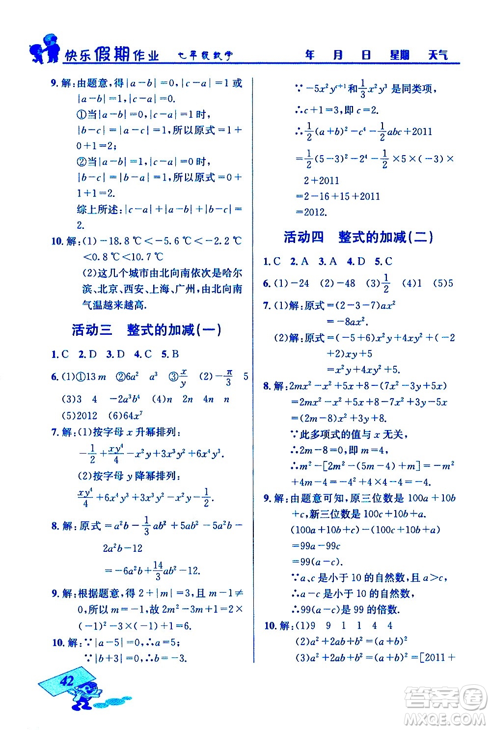 云南科技出版社2021創(chuàng)新成功學(xué)習(xí)快樂寒假七年級數(shù)學(xué)人教版答案