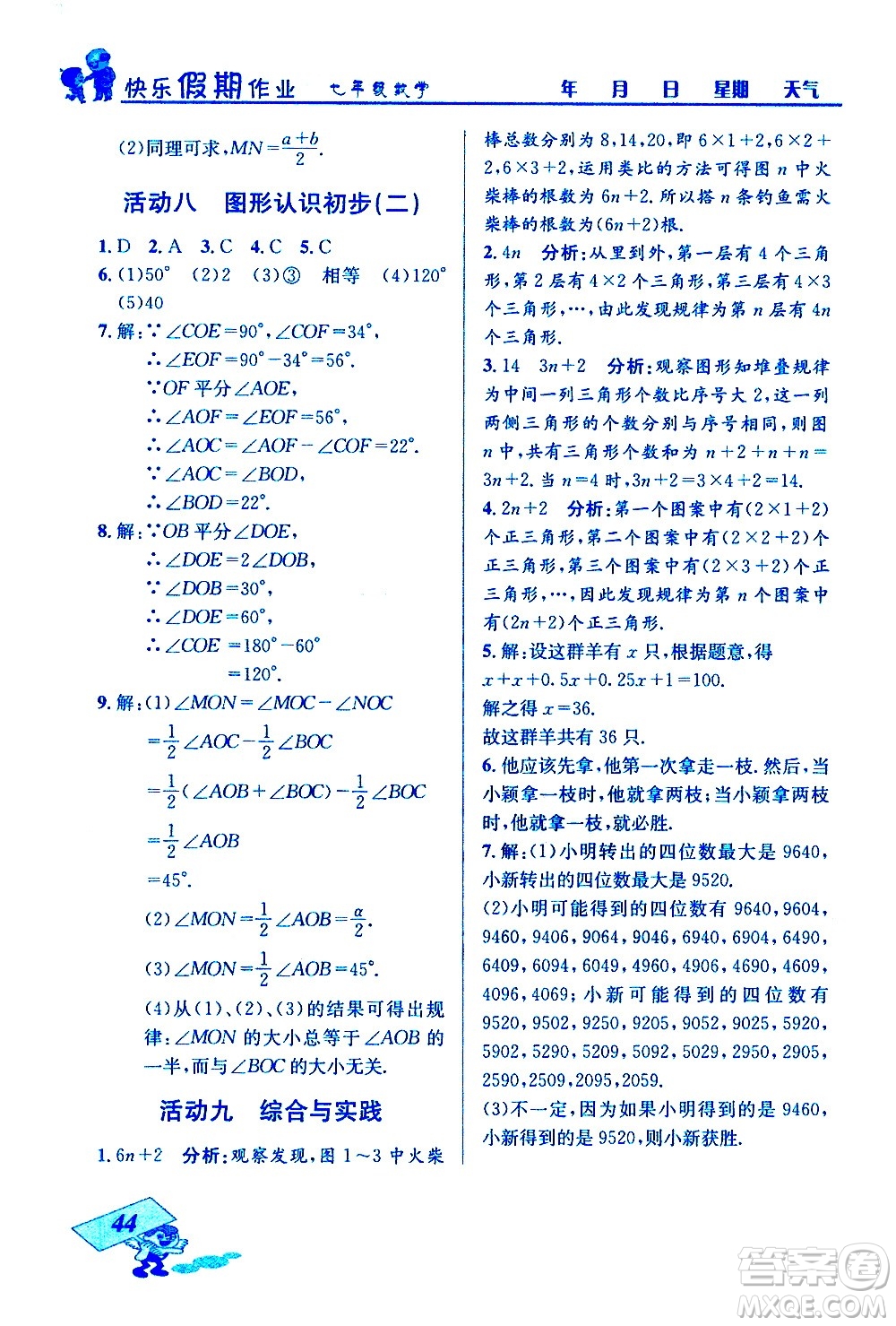 云南科技出版社2021創(chuàng)新成功學(xué)習(xí)快樂寒假七年級數(shù)學(xué)人教版答案