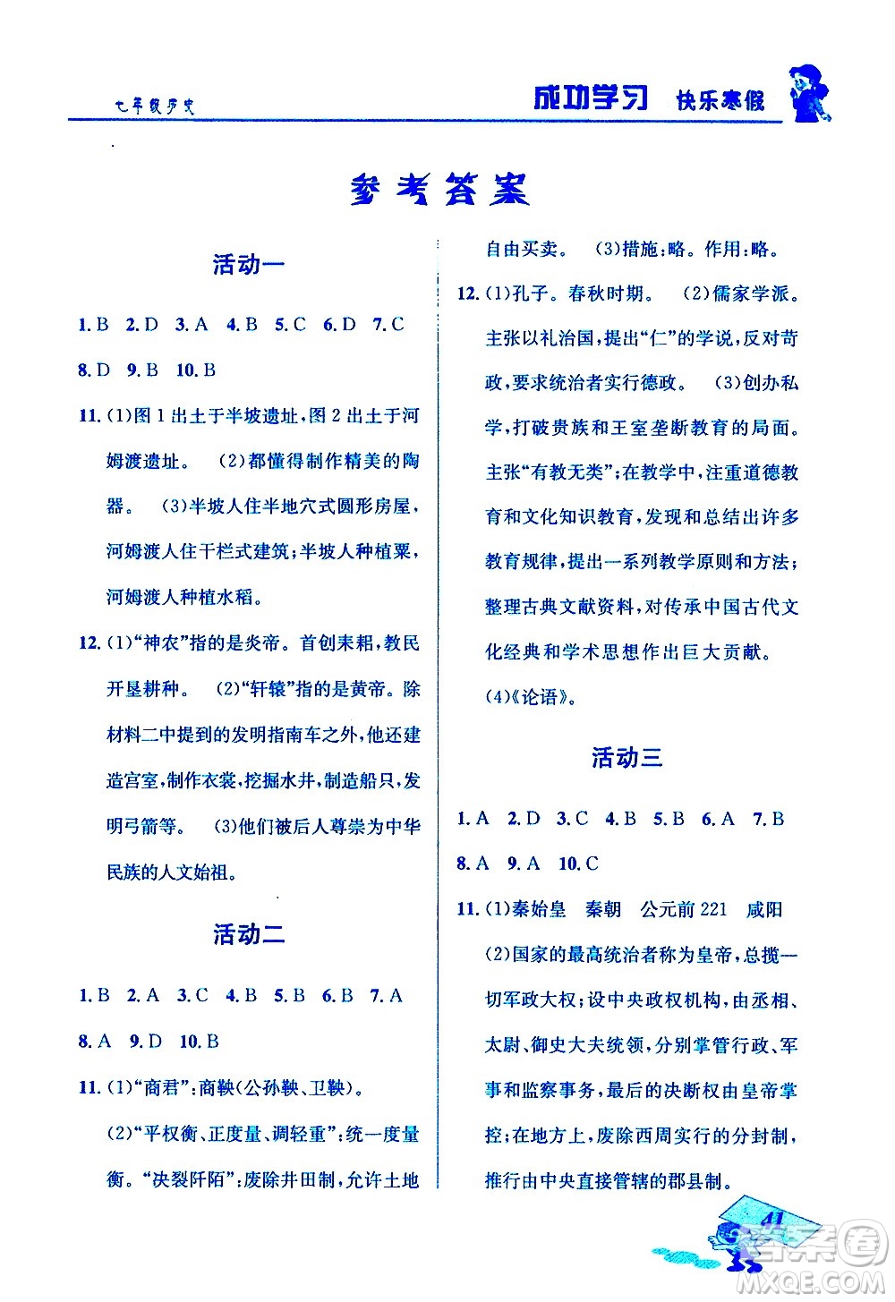 云南科技出版社2021創(chuàng)新成功學(xué)習(xí)快樂寒假七年級(jí)歷史人教版答案