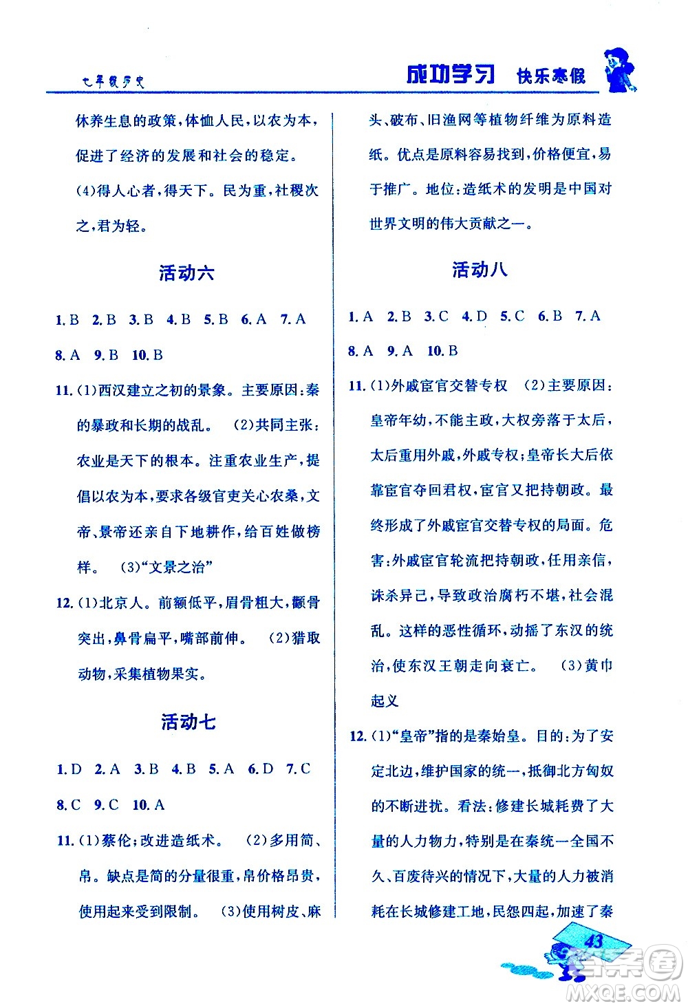 云南科技出版社2021創(chuàng)新成功學(xué)習(xí)快樂寒假七年級(jí)歷史人教版答案