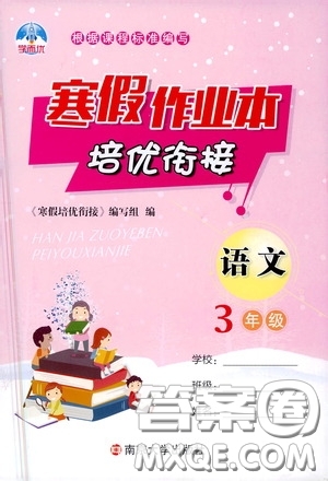 南京大學(xué)出版社2021學(xué)而優(yōu)寒假作業(yè)本培優(yōu)銜接三年級(jí)語(yǔ)文答案