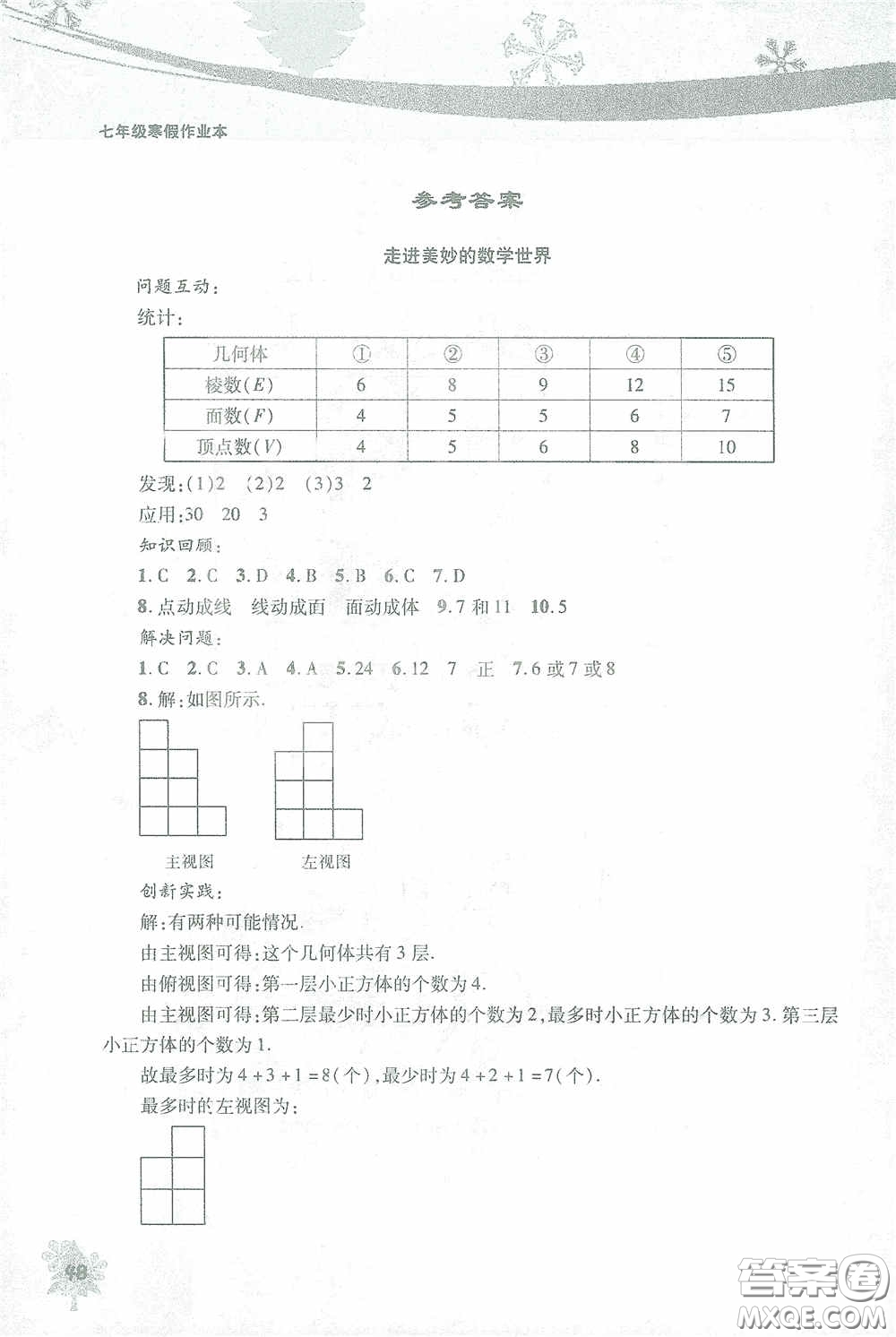 北京教育出版社2021寒假作業(yè)本數(shù)學七年級答案