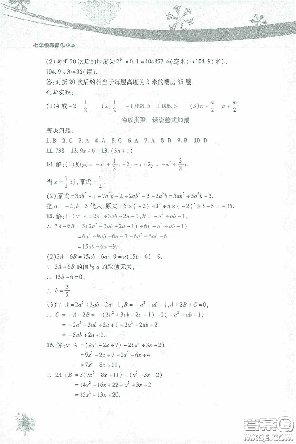 北京教育出版社2021寒假作業(yè)本數(shù)學七年級答案