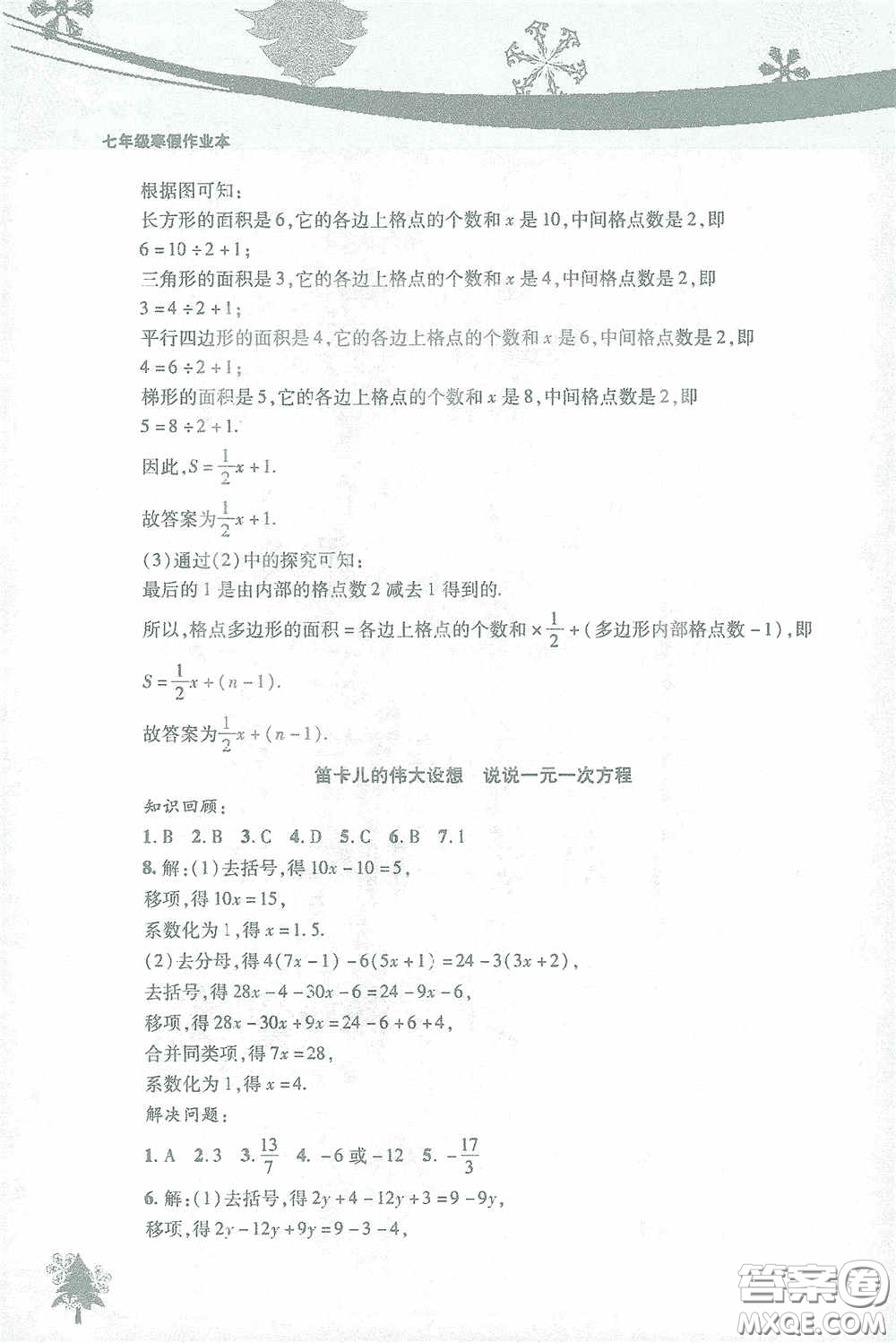 北京教育出版社2021寒假作業(yè)本數(shù)學七年級答案