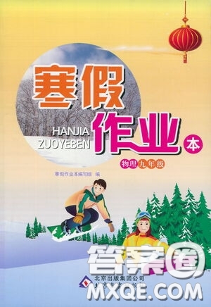 北京教育出版社2021寒假作業(yè)本物理九年級(jí)答案