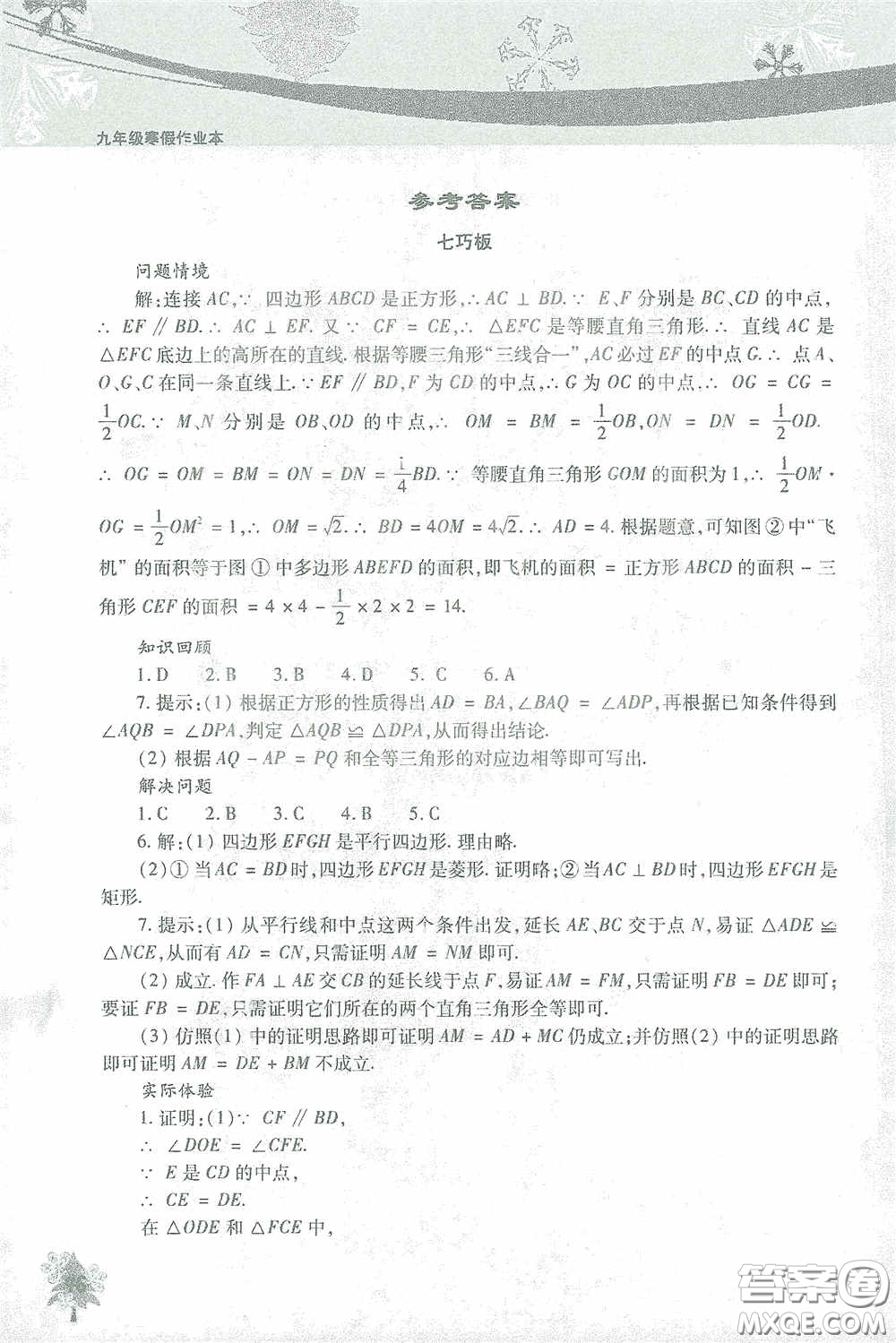 北京教育出版社2021寒假作業(yè)本數學九年級答案