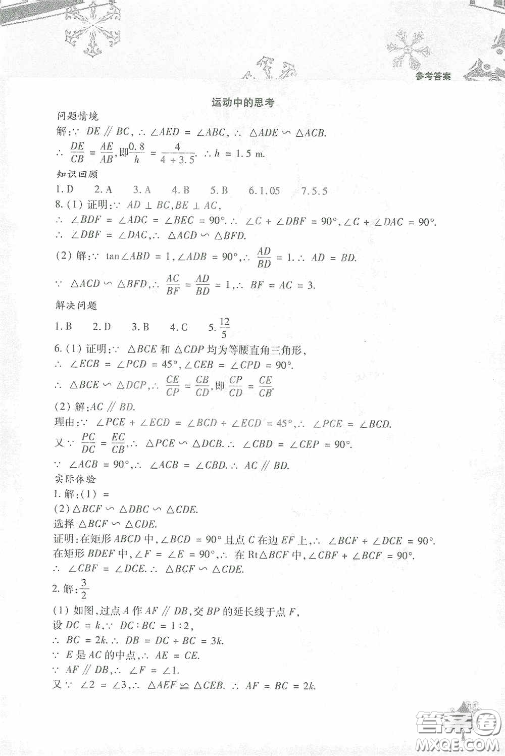 北京教育出版社2021寒假作業(yè)本數學九年級答案