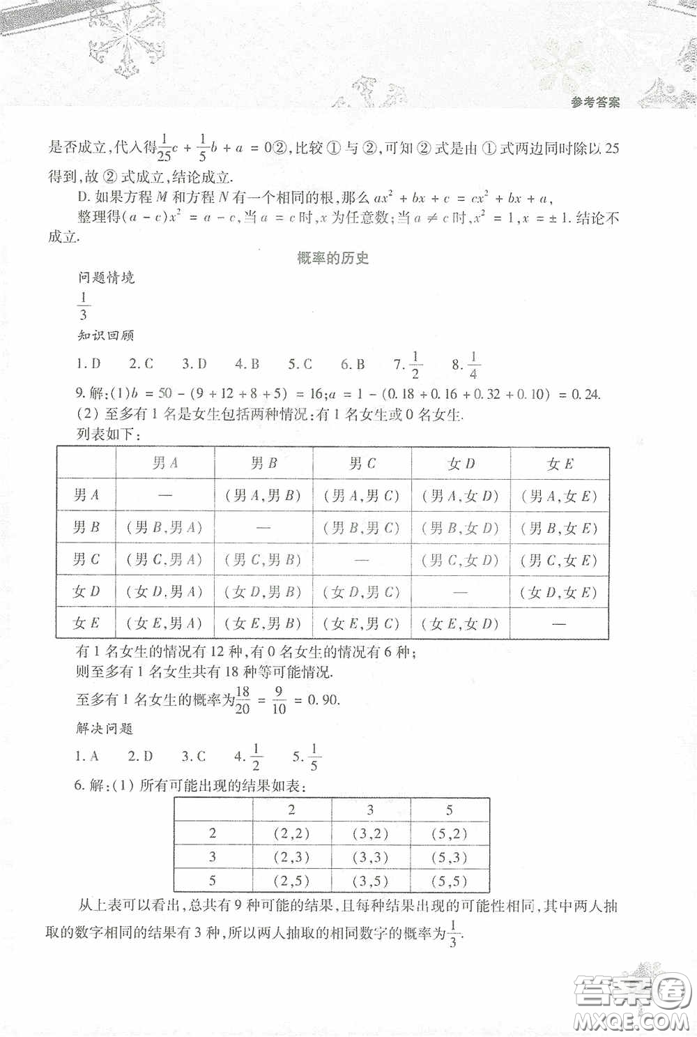 北京教育出版社2021寒假作業(yè)本數學九年級答案