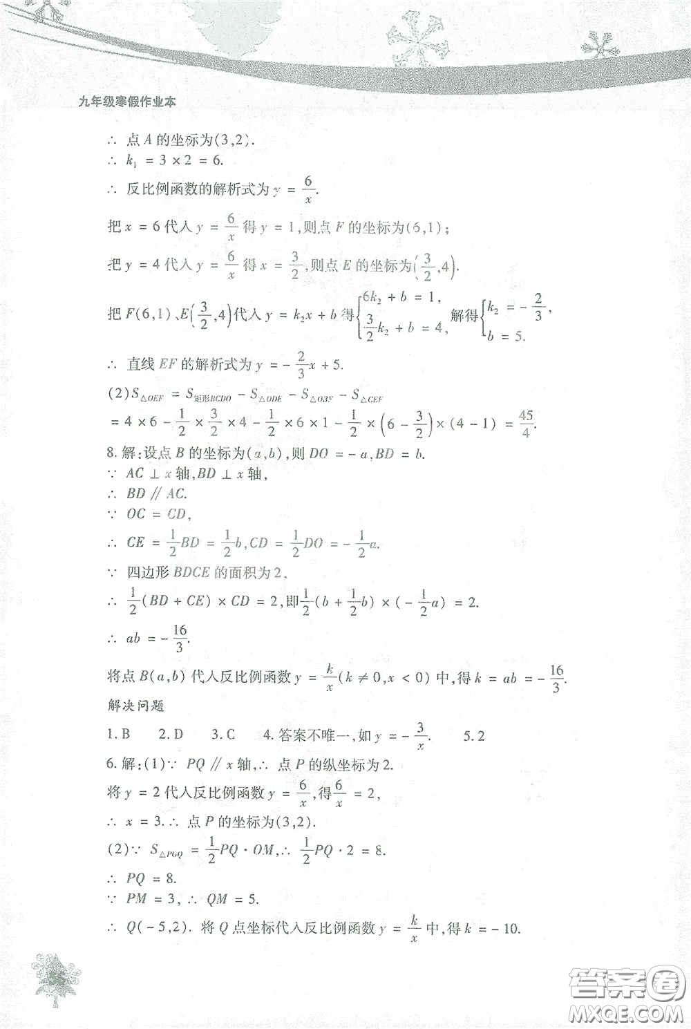 北京教育出版社2021寒假作業(yè)本數學九年級答案