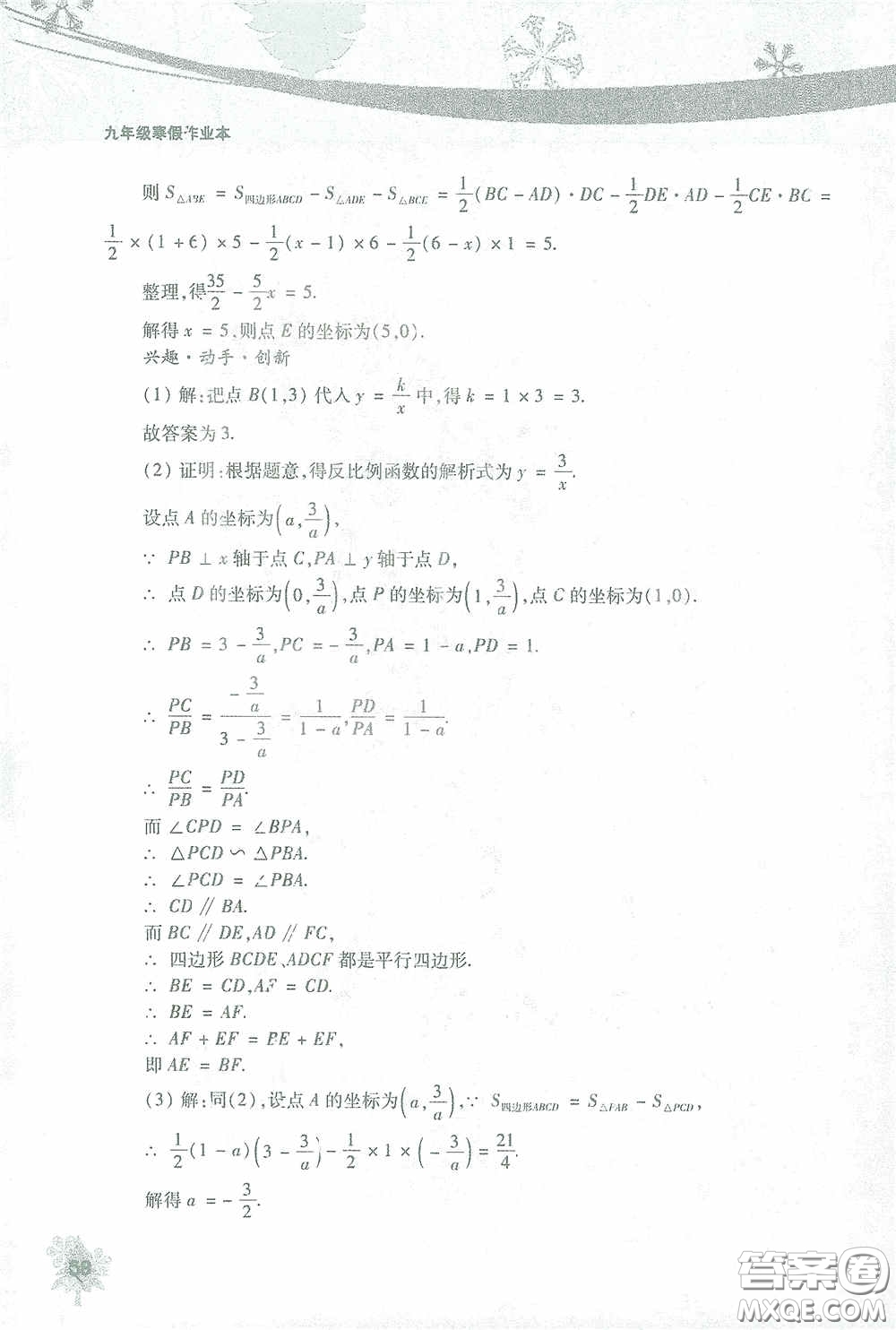 北京教育出版社2021寒假作業(yè)本數學九年級答案