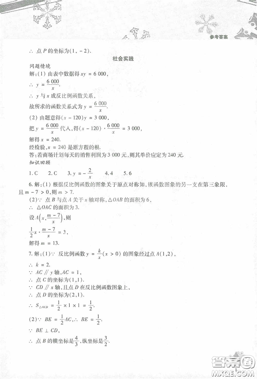 北京教育出版社2021寒假作業(yè)本數學九年級答案