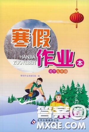 北京教育出版社2021寒假作業(yè)本化學(xué)九年級(jí)答案