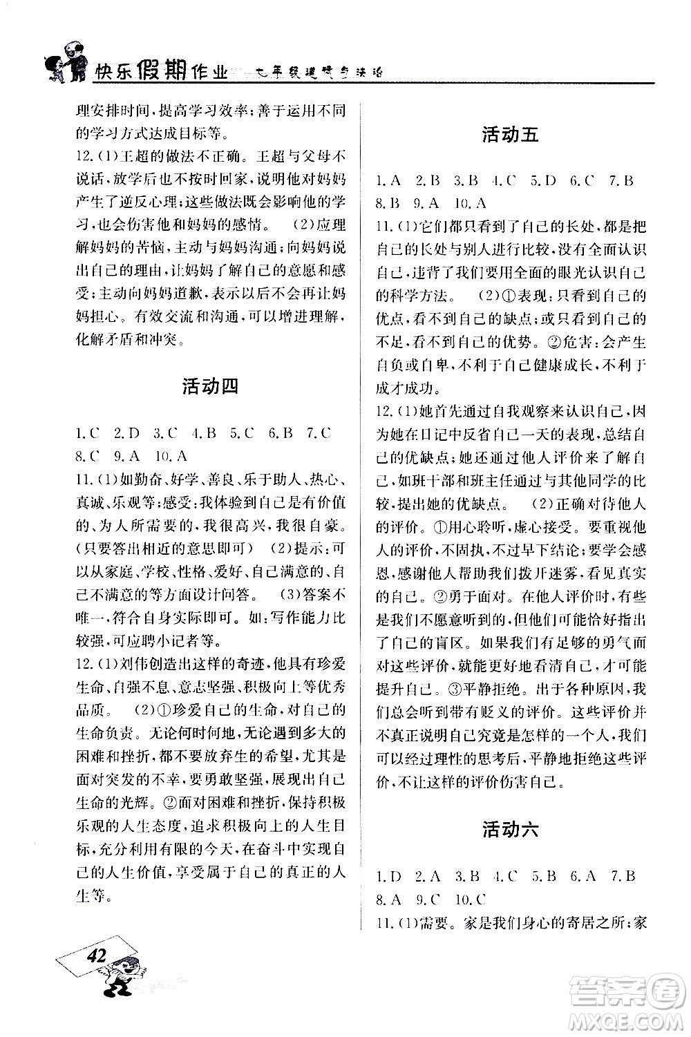 云南科技出版社2021創(chuàng)新成功學習快樂寒假七年級道德與法治人教版答案