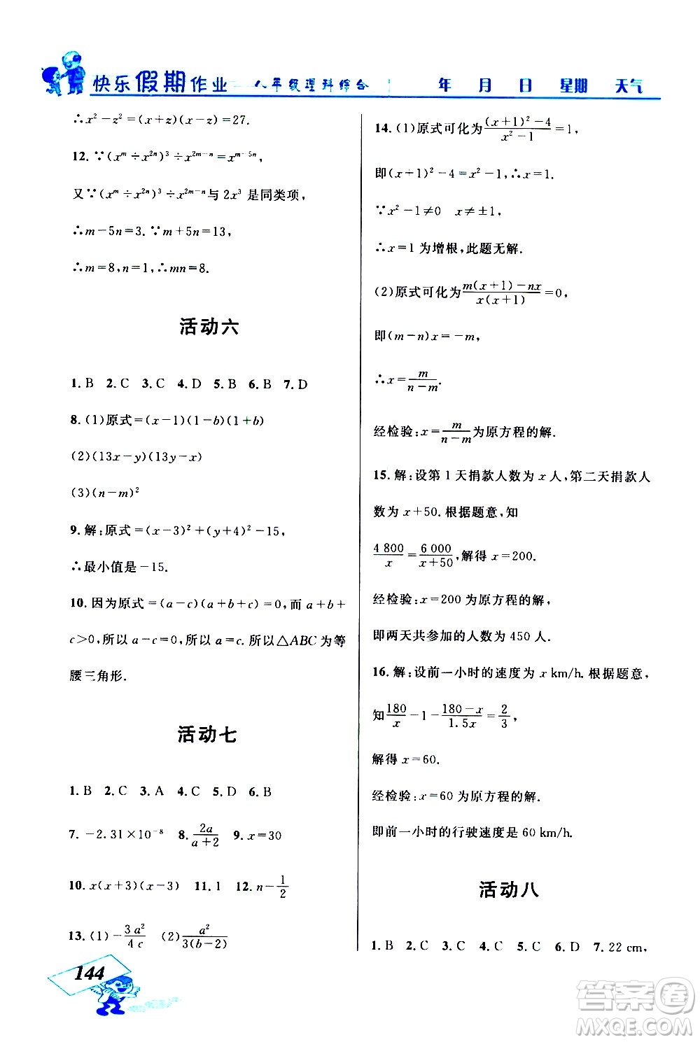 云南科技出版社2021創(chuàng)新成功學(xué)習(xí)快樂(lè)寒假八年級(jí)理科綜合人教版答案