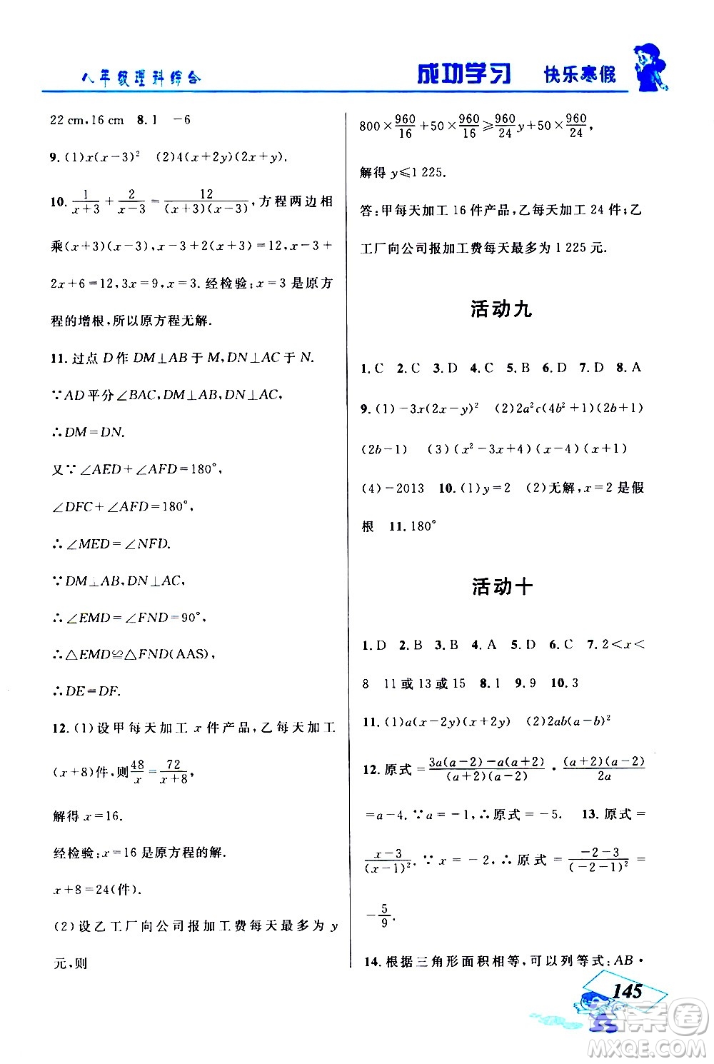 云南科技出版社2021創(chuàng)新成功學(xué)習(xí)快樂(lè)寒假八年級(jí)理科綜合人教版答案