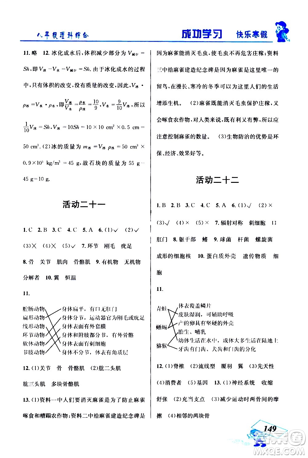 云南科技出版社2021創(chuàng)新成功學(xué)習(xí)快樂(lè)寒假八年級(jí)理科綜合人教版答案