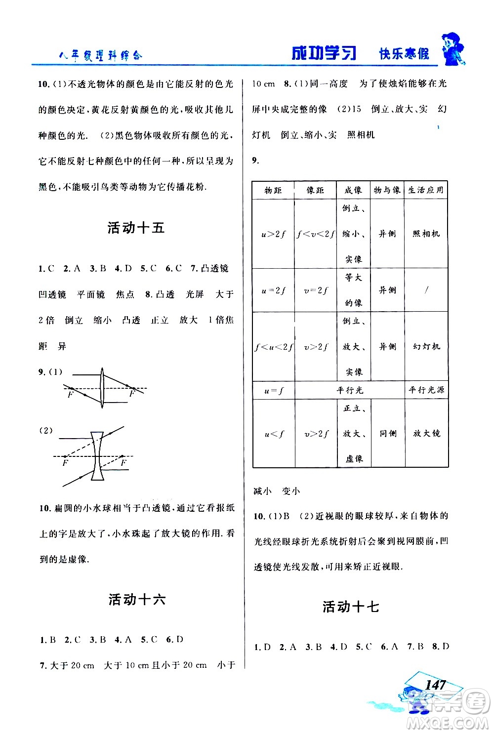 云南科技出版社2021創(chuàng)新成功學(xué)習(xí)快樂(lè)寒假八年級(jí)理科綜合人教版答案