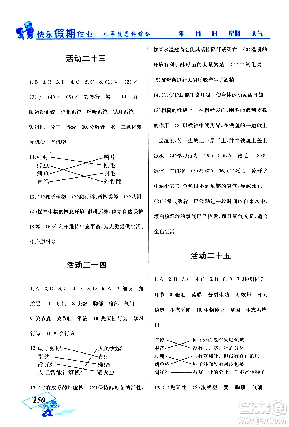 云南科技出版社2021創(chuàng)新成功學(xué)習(xí)快樂(lè)寒假八年級(jí)理科綜合人教版答案