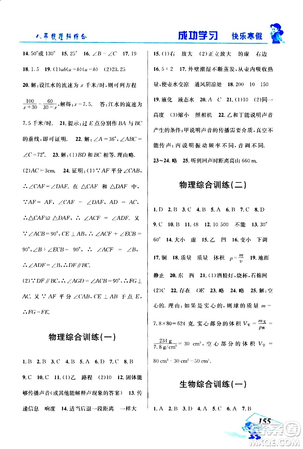 云南科技出版社2021創(chuàng)新成功學(xué)習(xí)快樂(lè)寒假八年級(jí)理科綜合人教版答案