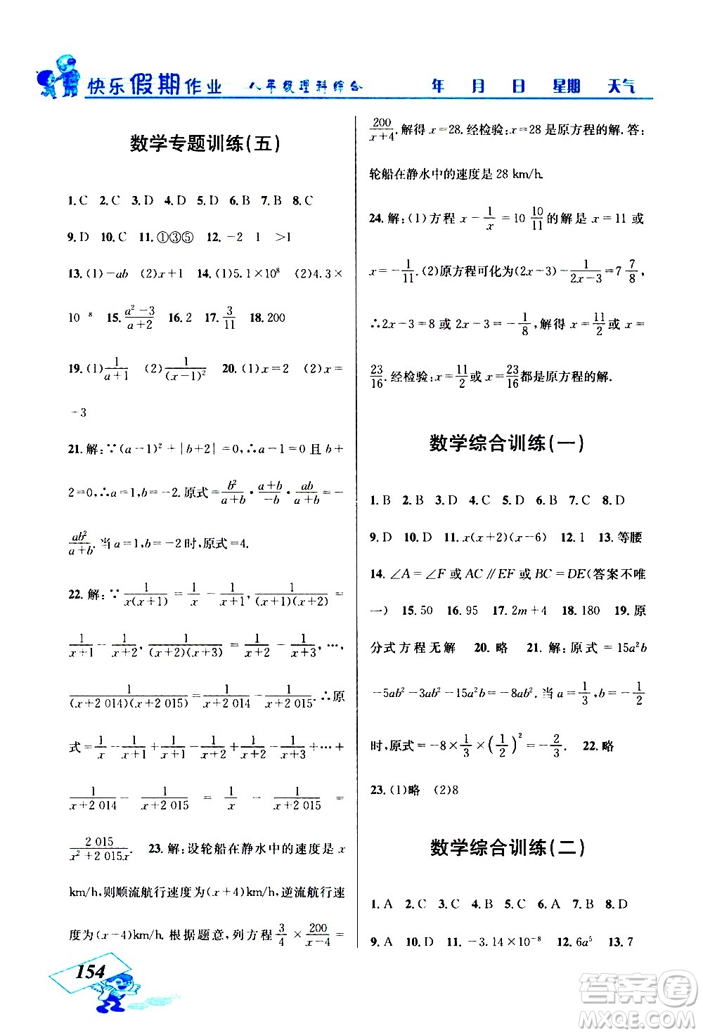 云南科技出版社2021創(chuàng)新成功學(xué)習(xí)快樂(lè)寒假八年級(jí)理科綜合人教版答案