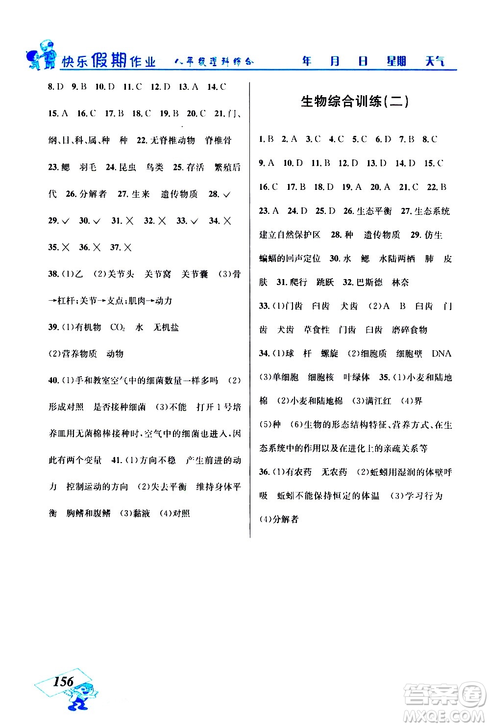 云南科技出版社2021創(chuàng)新成功學(xué)習(xí)快樂(lè)寒假八年級(jí)理科綜合人教版答案