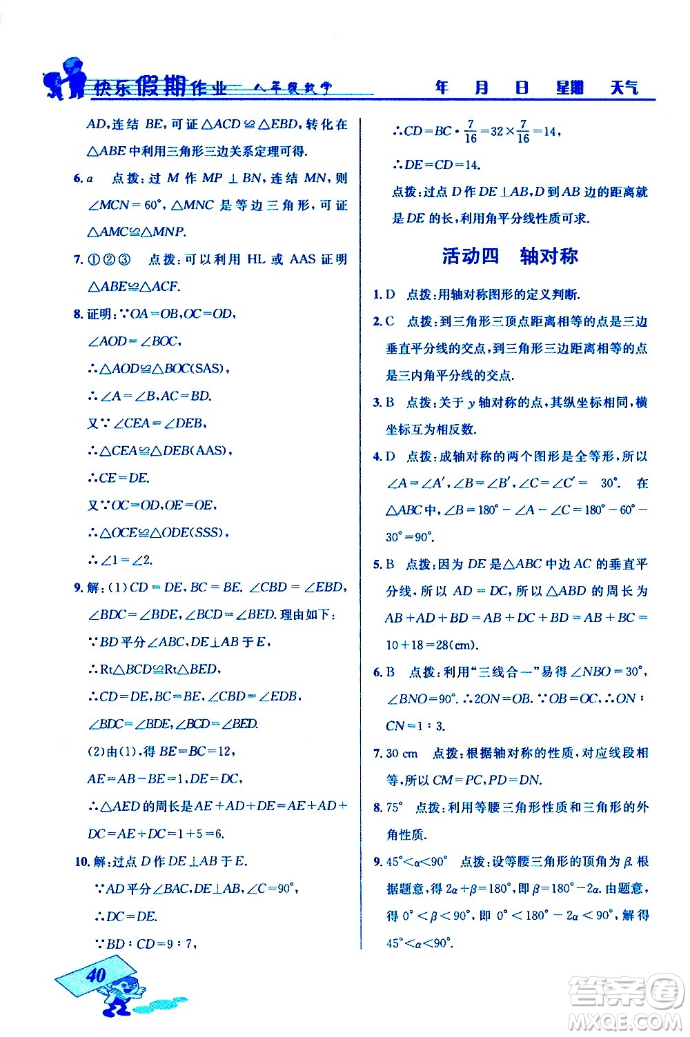 云南科技出版社2021創(chuàng)新成功學(xué)習(xí)快樂寒假八年級數(shù)學(xué)人教版答案