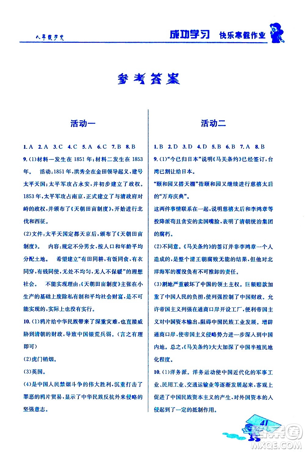 云南科技出版社2021創(chuàng)新成功學(xué)習(xí)快樂寒假八年級(jí)歷史RJ人教版答案