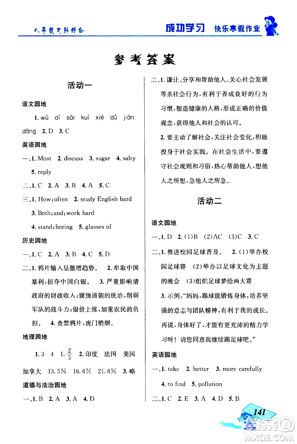 云南科技出版社2021創(chuàng)新成功學(xué)習(xí)快樂寒假八年級文科綜合人教版答案