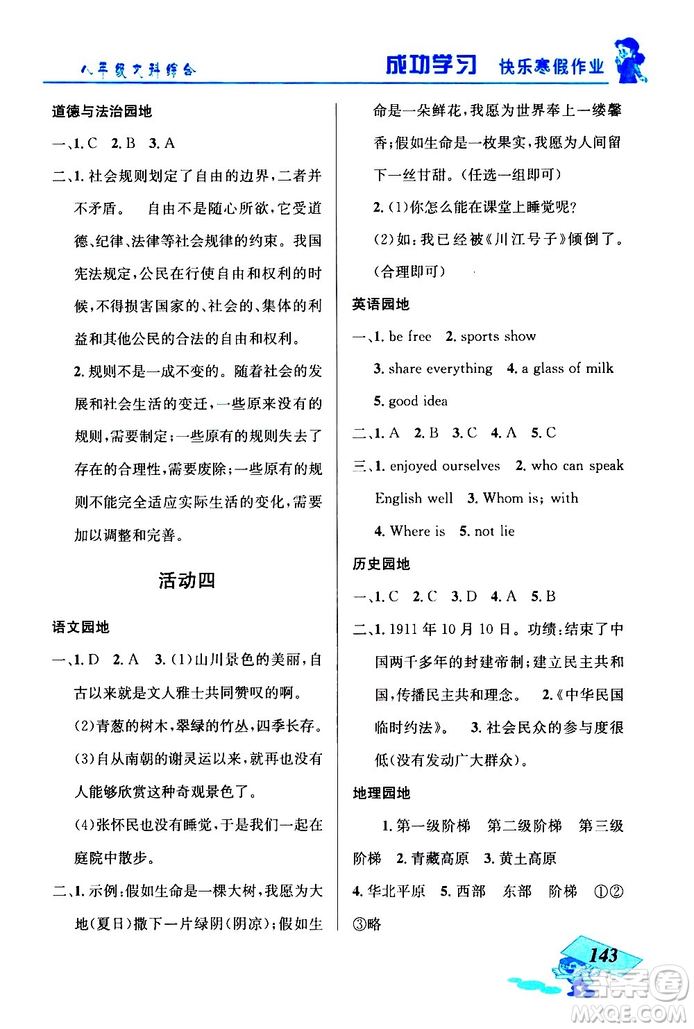 云南科技出版社2021創(chuàng)新成功學(xué)習(xí)快樂寒假八年級文科綜合人教版答案