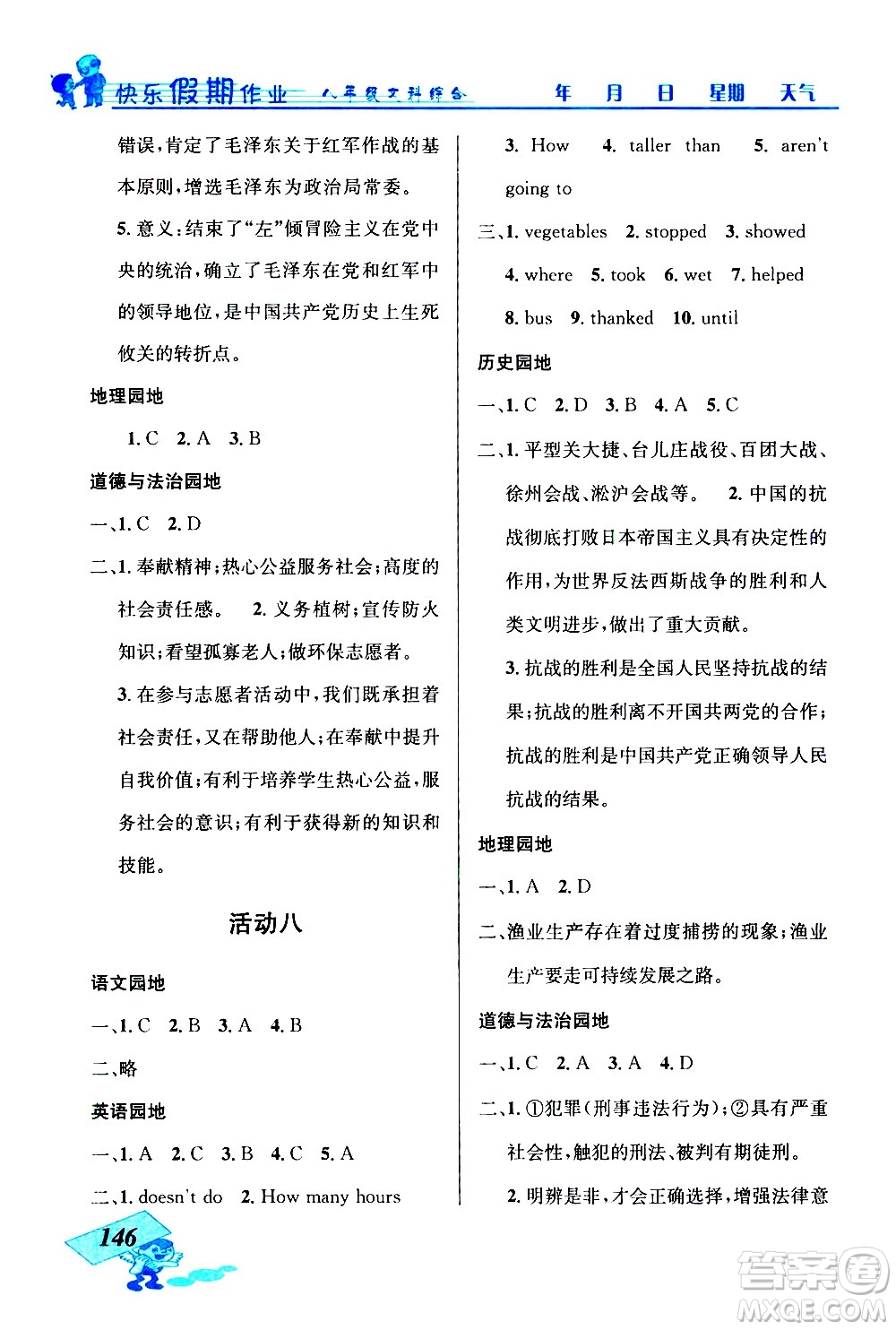 云南科技出版社2021創(chuàng)新成功學(xué)習(xí)快樂寒假八年級文科綜合人教版答案