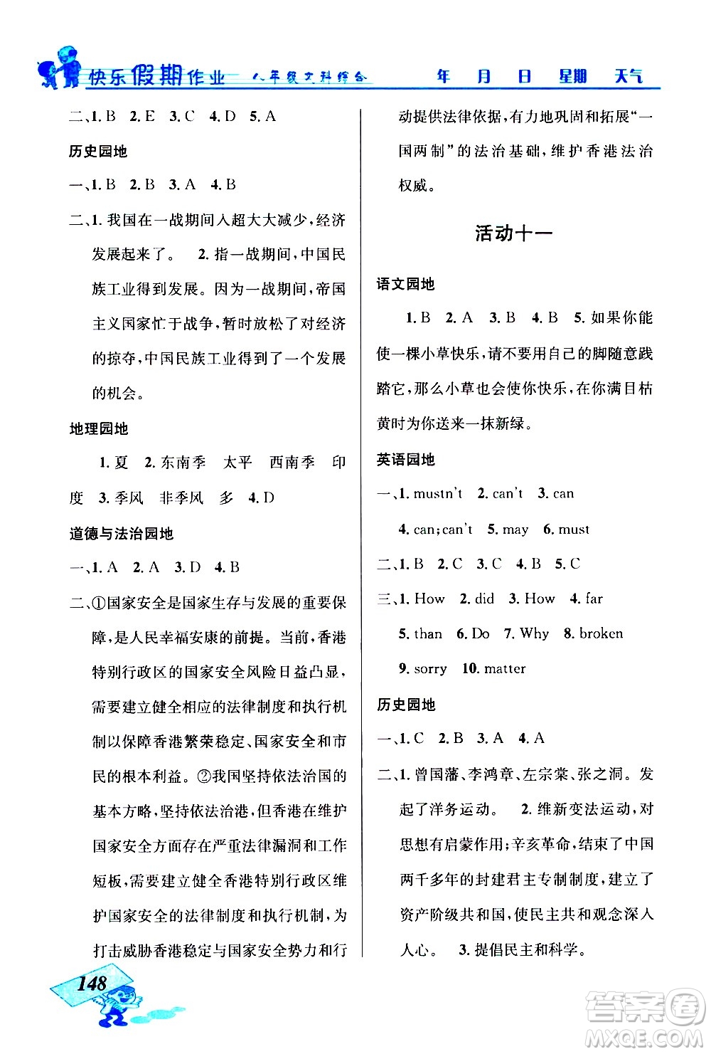 云南科技出版社2021創(chuàng)新成功學(xué)習(xí)快樂寒假八年級文科綜合人教版答案