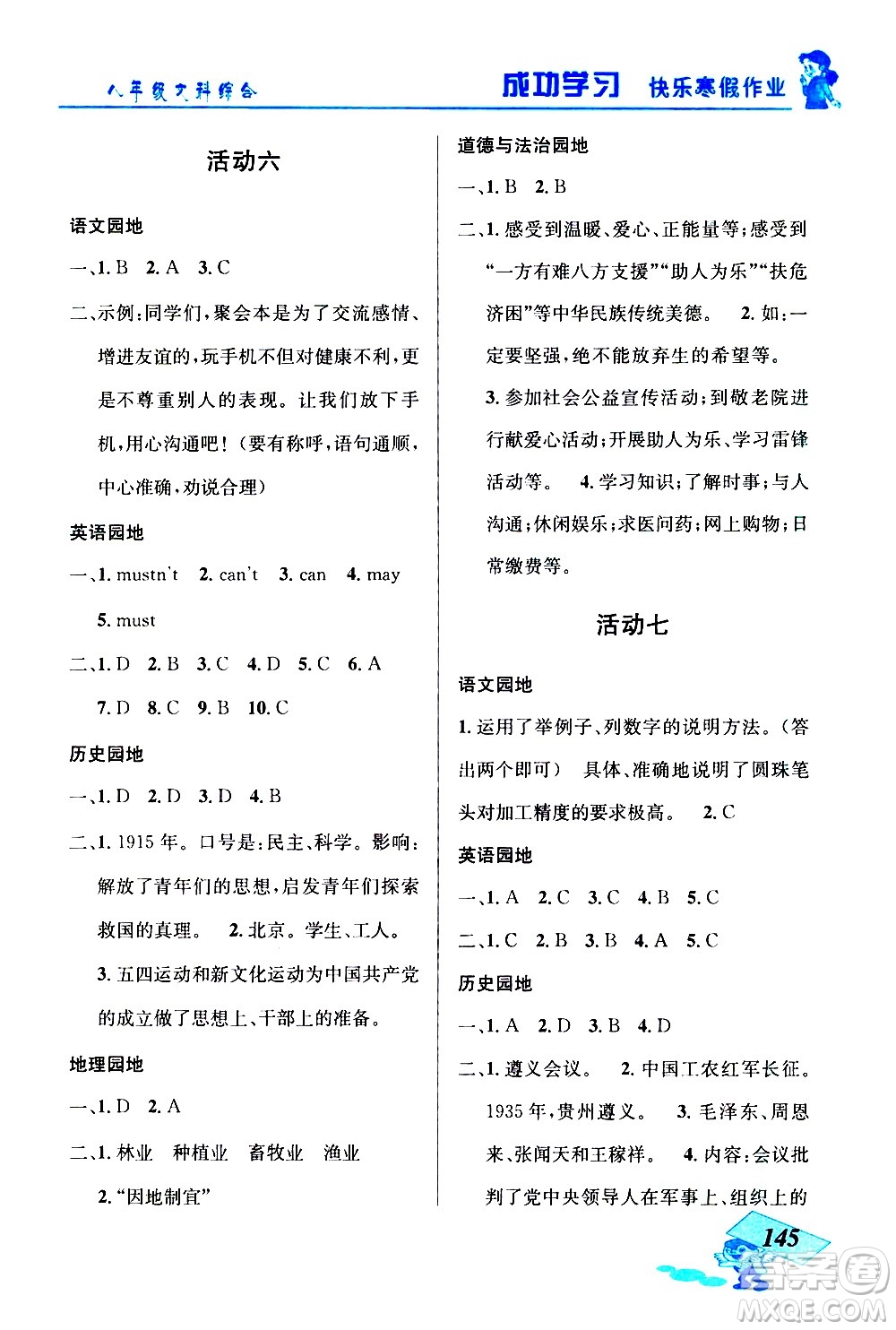 云南科技出版社2021創(chuàng)新成功學(xué)習(xí)快樂寒假八年級文科綜合人教版答案