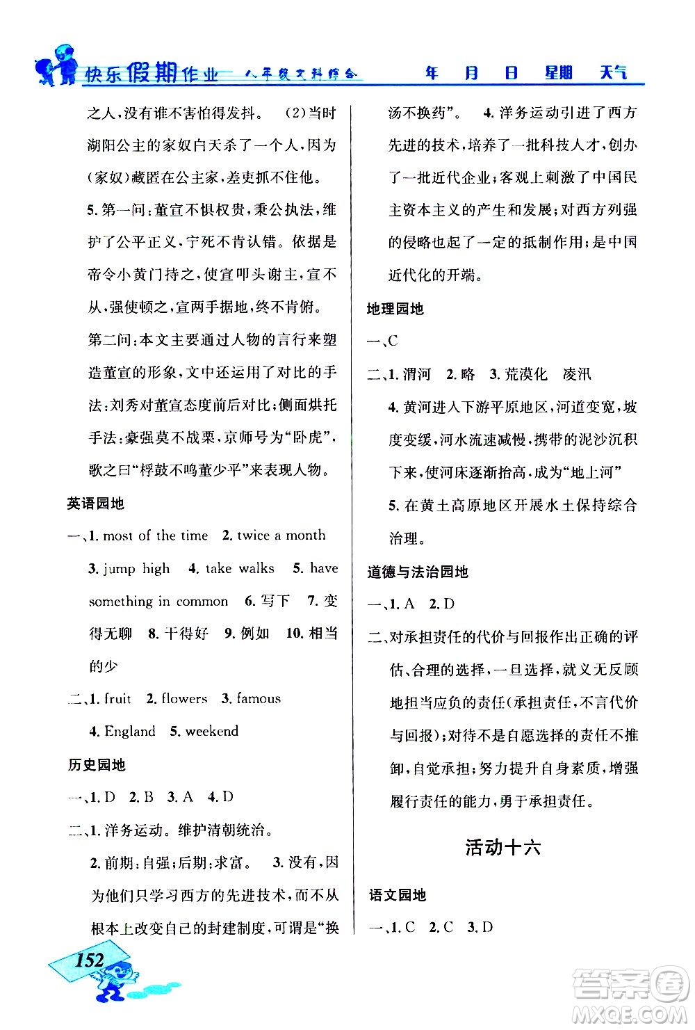 云南科技出版社2021創(chuàng)新成功學(xué)習(xí)快樂寒假八年級文科綜合人教版答案