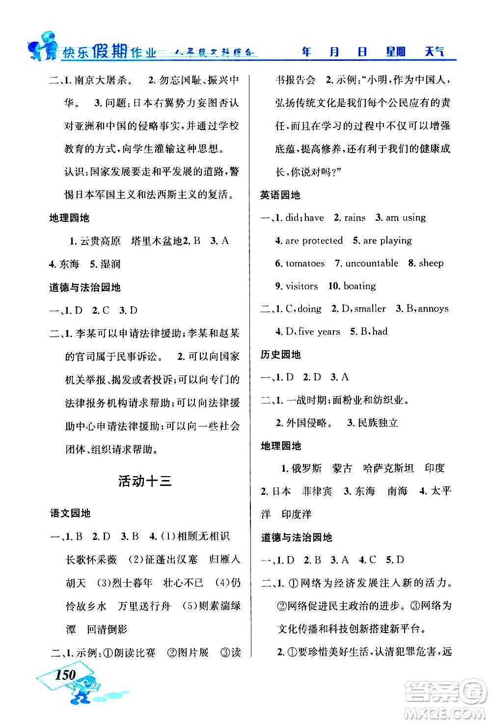 云南科技出版社2021創(chuàng)新成功學(xué)習(xí)快樂寒假八年級文科綜合人教版答案