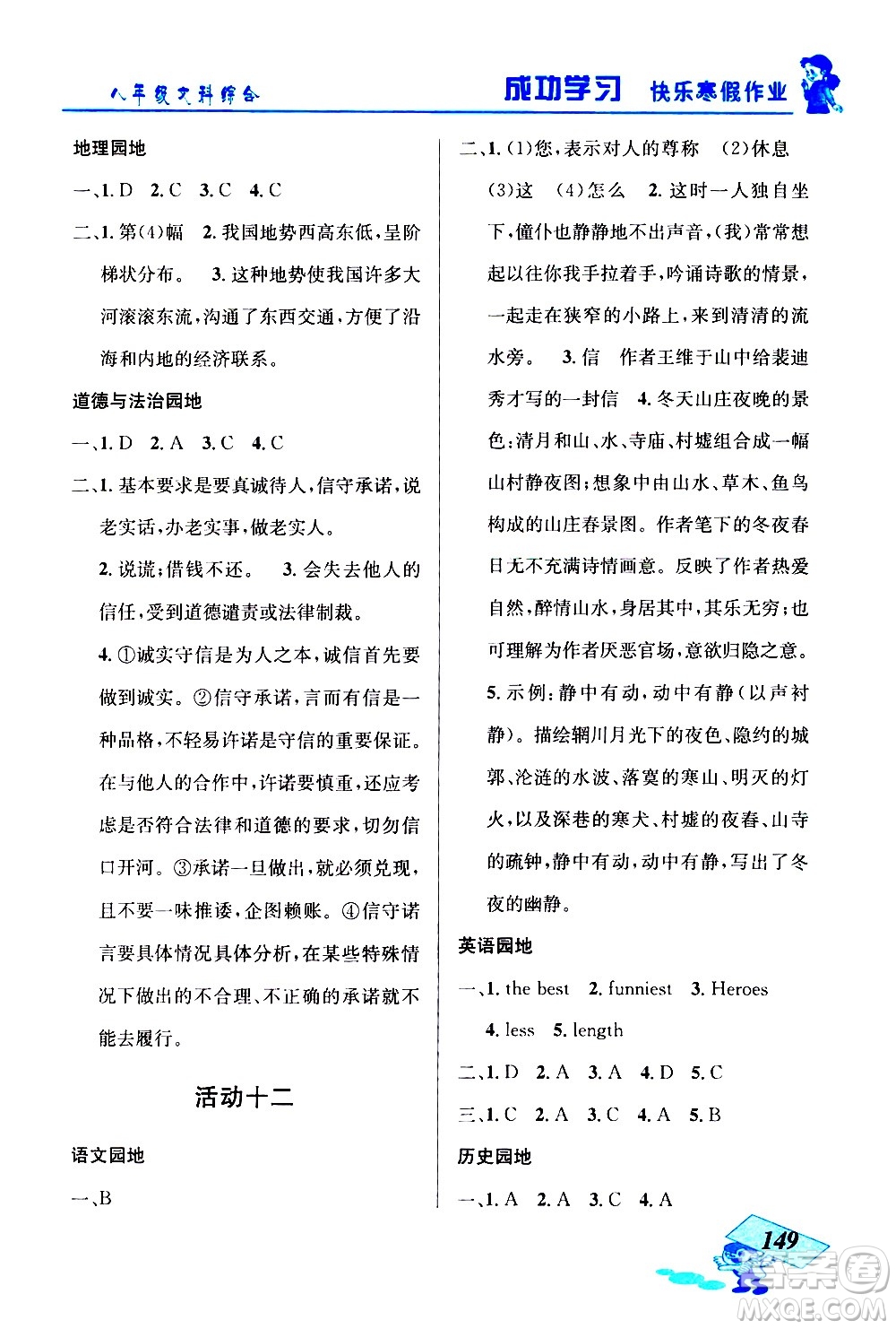 云南科技出版社2021創(chuàng)新成功學(xué)習(xí)快樂寒假八年級文科綜合人教版答案