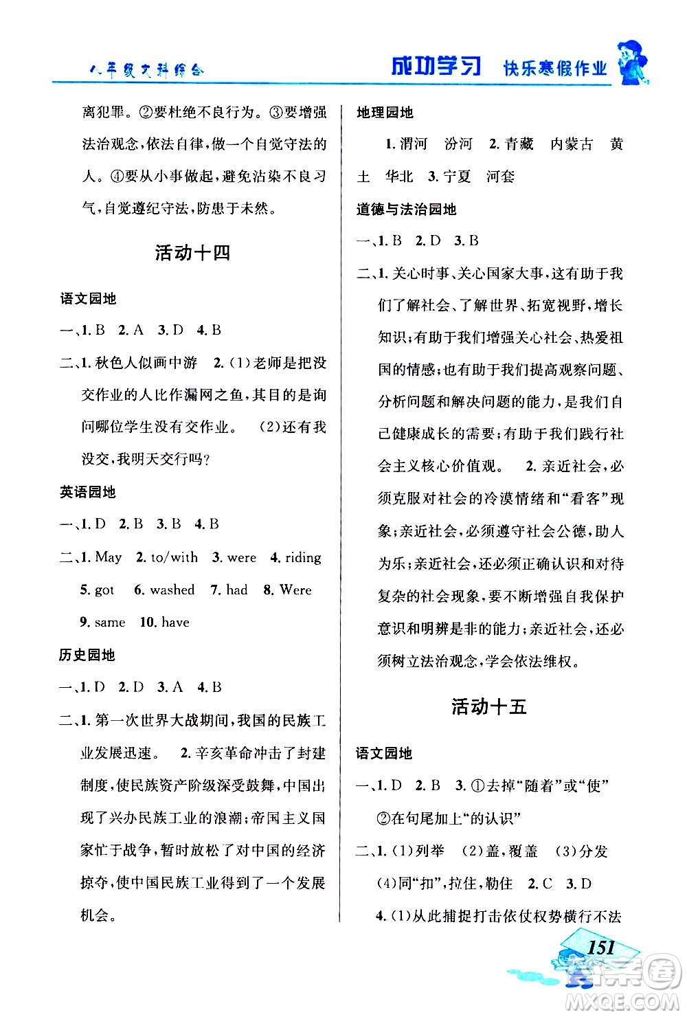 云南科技出版社2021創(chuàng)新成功學(xué)習(xí)快樂寒假八年級文科綜合人教版答案