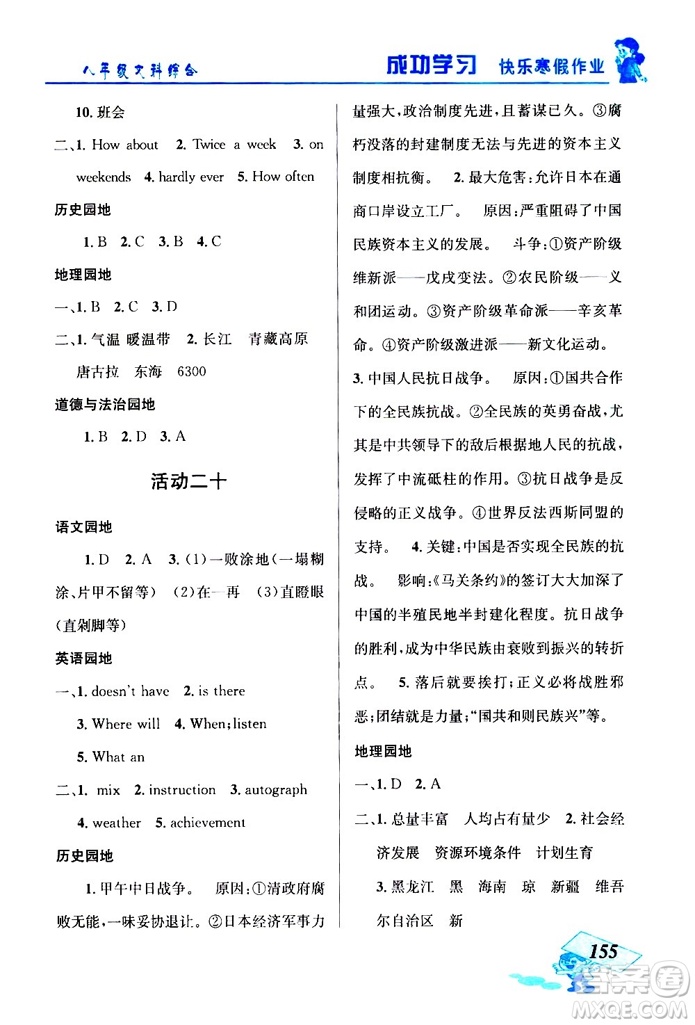 云南科技出版社2021創(chuàng)新成功學(xué)習(xí)快樂寒假八年級文科綜合人教版答案