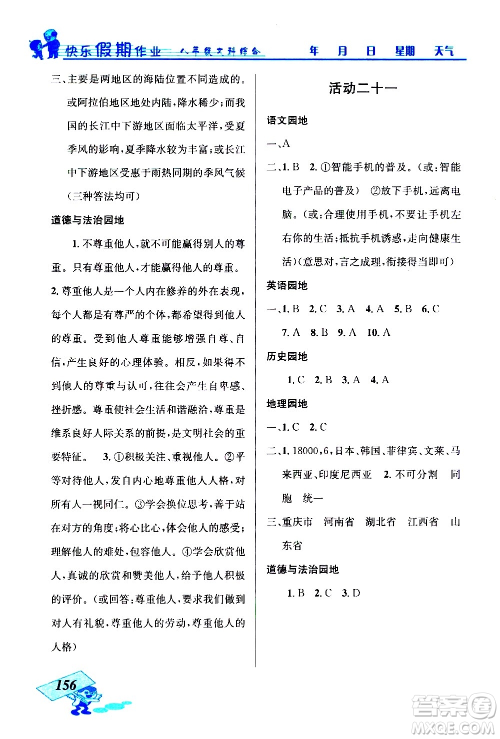 云南科技出版社2021創(chuàng)新成功學(xué)習(xí)快樂寒假八年級文科綜合人教版答案