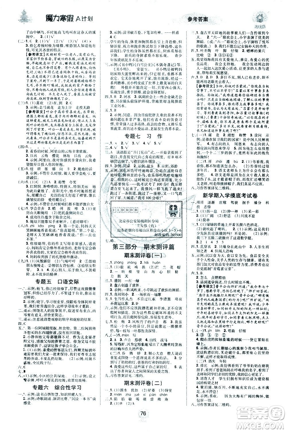 北方婦女兒童出版社2021魔力寒假A計(jì)劃四年級上冊語文RJ人教版答案