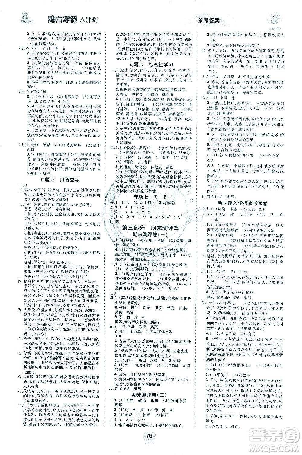 北方婦女兒童出版社2021魔力寒假A計(jì)劃六年級(jí)上冊(cè)語(yǔ)文RJ人教版答案