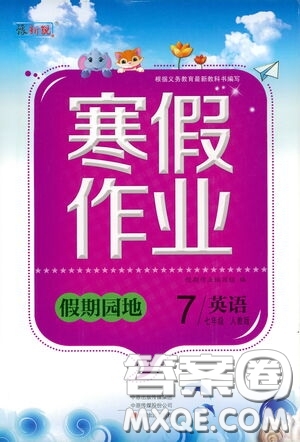 2021豫新銳寒假作業(yè)假期園地七年級(jí)英語(yǔ)人教版答案