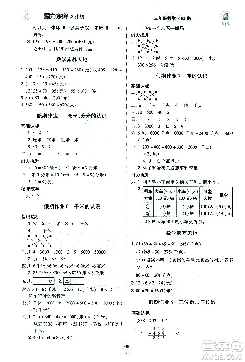 北方婦女兒童出版社2021魔力寒假A計劃三年級上冊數(shù)學(xué)RJ人教版答案