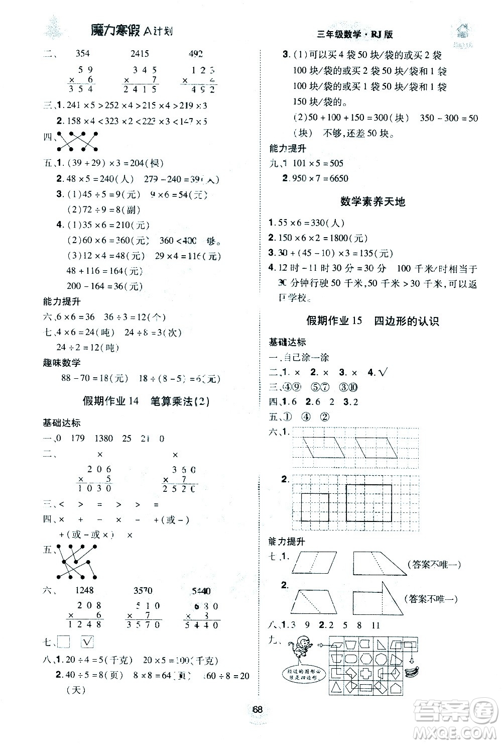 北方婦女兒童出版社2021魔力寒假A計劃三年級上冊數(shù)學(xué)RJ人教版答案