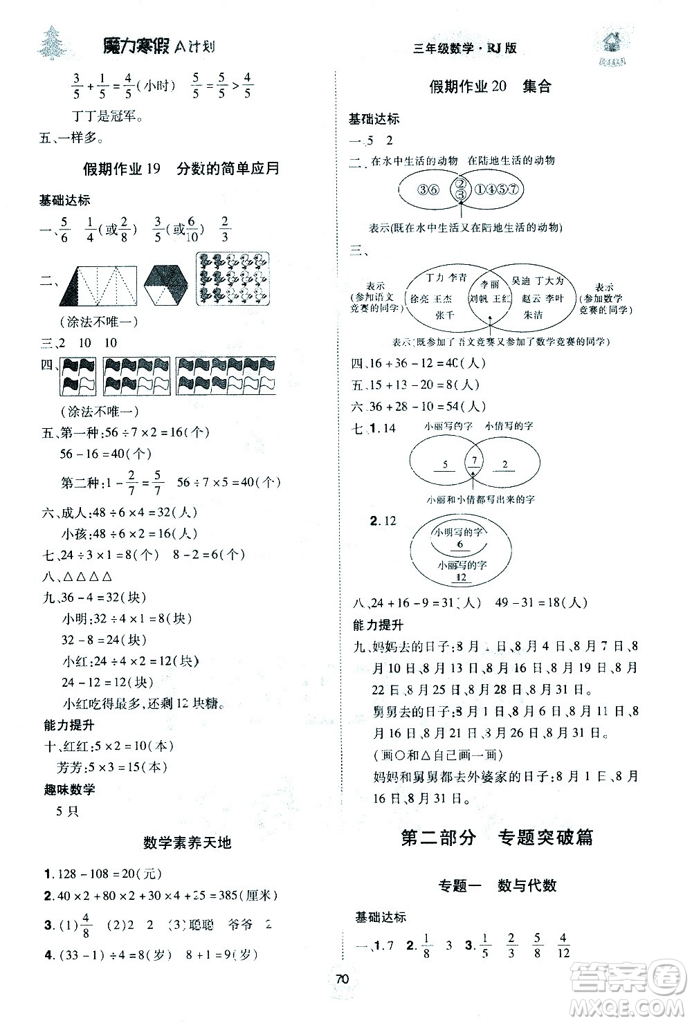 北方婦女兒童出版社2021魔力寒假A計劃三年級上冊數(shù)學(xué)RJ人教版答案