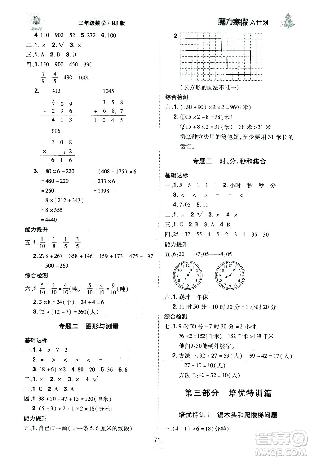 北方婦女兒童出版社2021魔力寒假A計劃三年級上冊數(shù)學(xué)RJ人教版答案