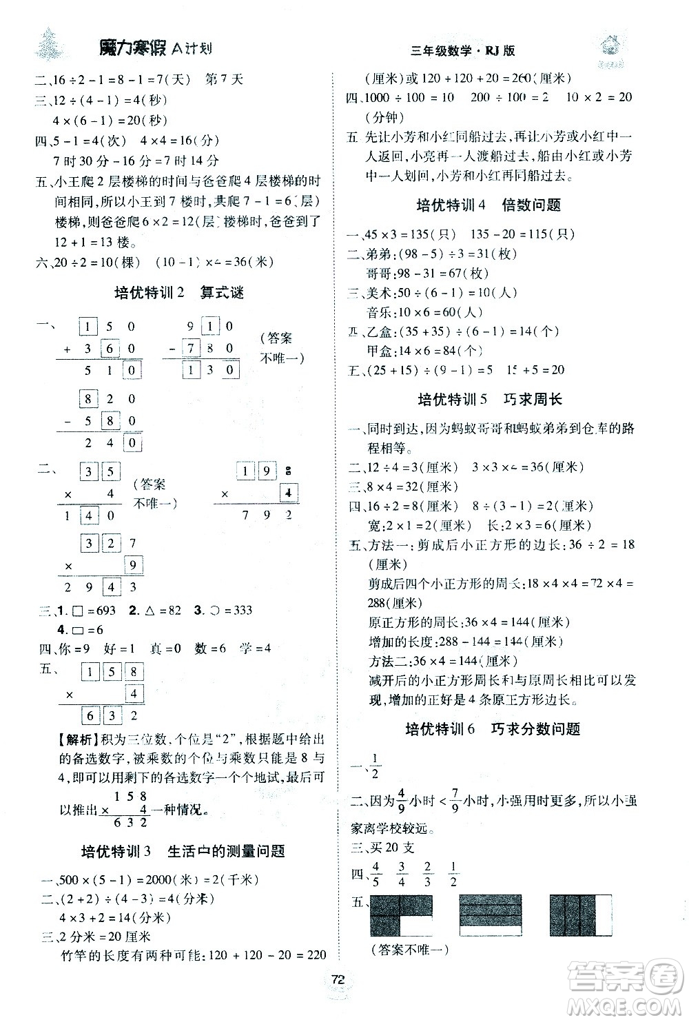 北方婦女兒童出版社2021魔力寒假A計劃三年級上冊數(shù)學(xué)RJ人教版答案