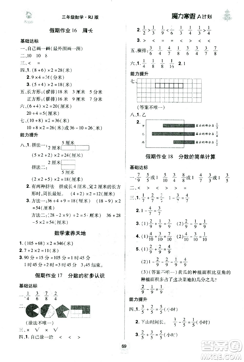 北方婦女兒童出版社2021魔力寒假A計劃三年級上冊數(shù)學(xué)RJ人教版答案